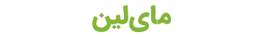 مای‌لین